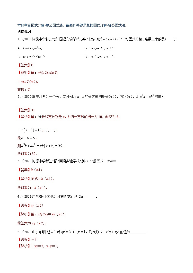 人教版八年级数学上册 专题14.3 因式分解讲练(原卷版+解析版)03