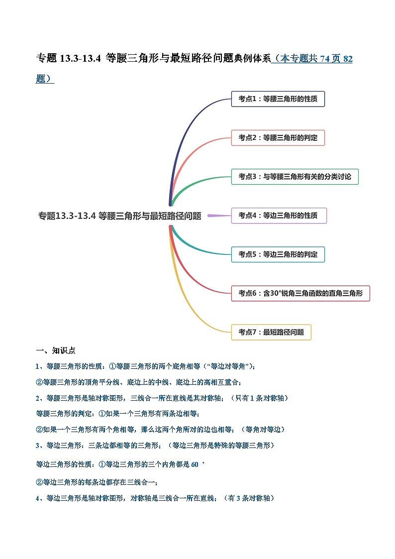 人教版八年级数学上册 专题13.3-13.4 等腰三角形与最短路径问题讲练(原卷版+解析版)01
