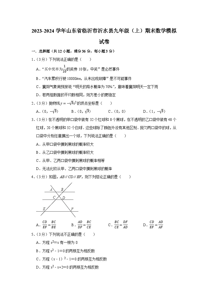 山东省临沂市沂水县2023-2024学年九年级上学期数学期末模拟试卷第1页