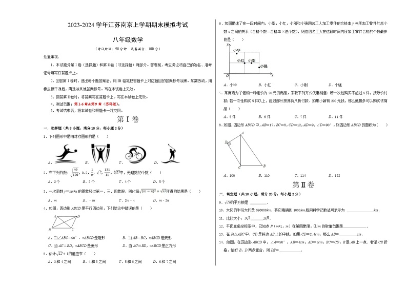 八年级数学期末模拟卷（江苏南京专用）-2023-2024学年初中上学期期末模拟考试01
