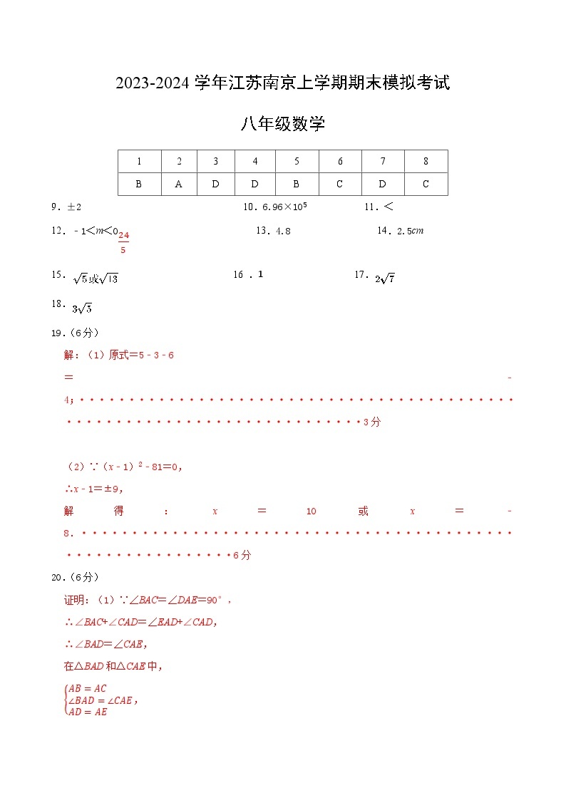 八年级数学期末模拟卷（江苏南京专用）-2023-2024学年初中上学期期末模拟考试01