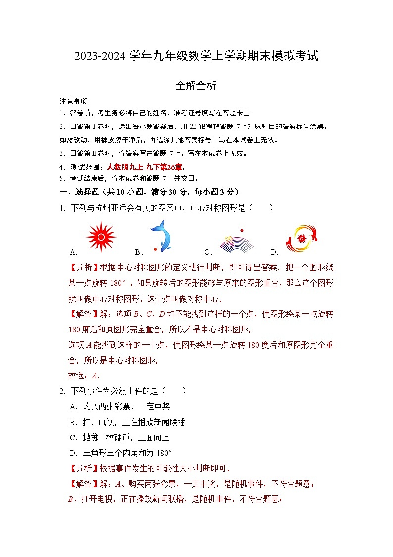 九年级数学期末模拟卷(广东专用,测试范围:人教版九上全部-九下第26章 反比例函数)-2023-2024学年初中上学期期末模拟考试01