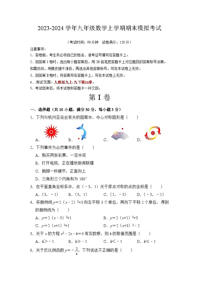 九年级数学期末模拟卷(广东专用,测试范围:人教版九上全部-九下第26章 反比例函数)-2023-2024学年初中上学期期末模拟考试01