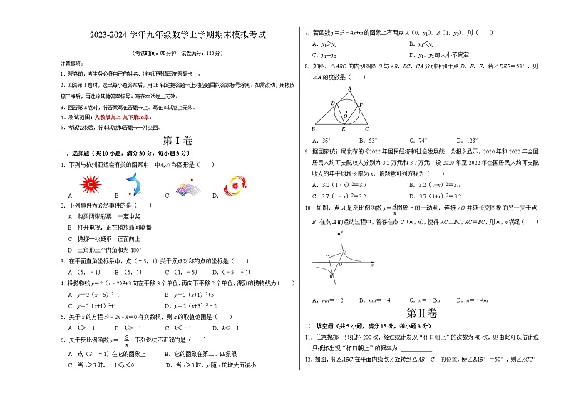 九年级数学期末模拟卷(广东专用,测试范围:人教版九上全部-九下第26章 反比例函数)-2023-2024学年初中上学期期末模拟考试01
