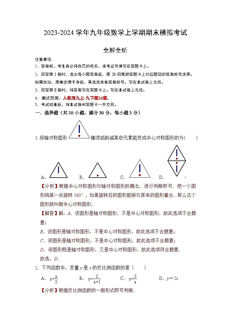 九年级数学期末模拟卷(广州专用,测试范围:人教版九上全部-九下第26章 反比例函数)-2023-2024学年初中上学期期末模拟考试01