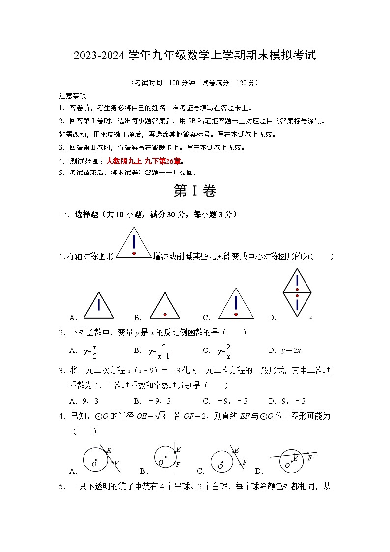 九年级数学期末模拟卷(广州专用,测试范围:人教版九上全部-九下第26章 反比例函数)-2023-2024学年初中上学期期末模拟考试01