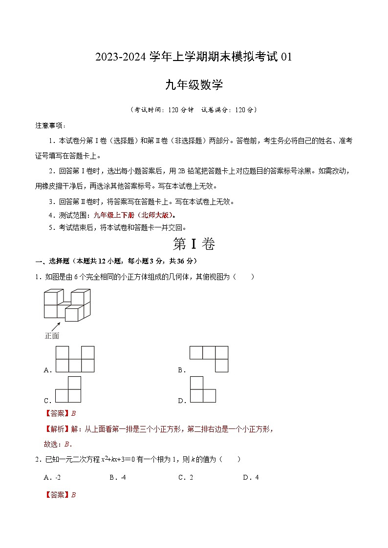 九年级数学期末模拟卷01(北师大版,测试范围:九年级上下全册)-2023-2024学年初中上学期期末模拟考试01