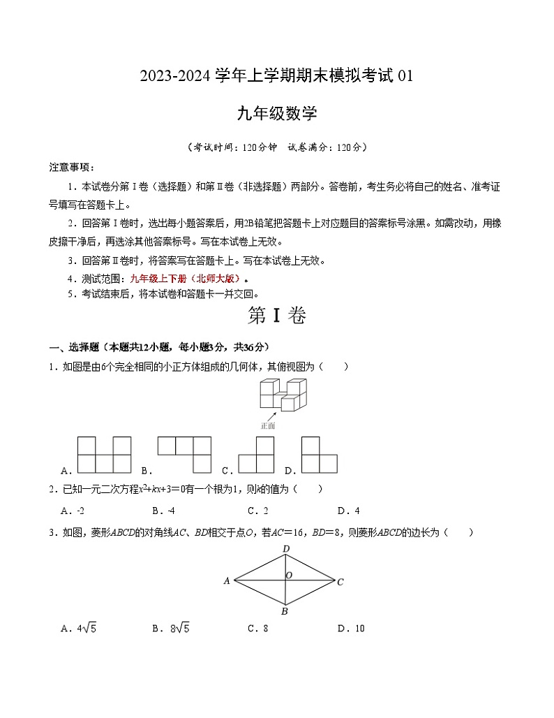 九年级数学期末模拟卷01(北师大版,测试范围:九年级上下全册)-2023-2024学年初中上学期期末模拟考试01