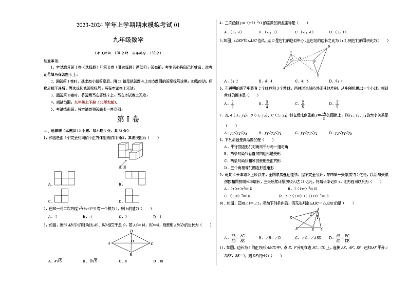九年级数学期末模拟卷01(北师大版,测试范围:九年级上下全册)-2023-2024学年初中上学期期末模拟考试01