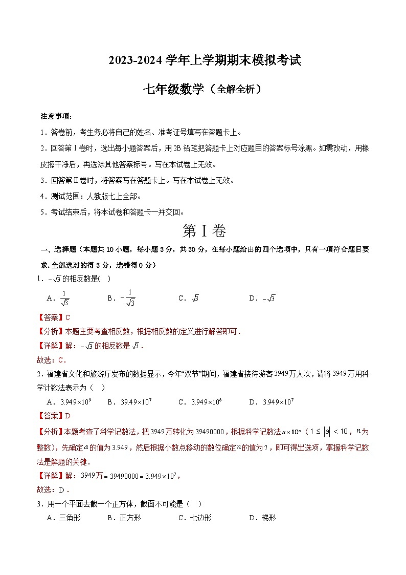 七年级数学期末模拟卷02(全解全析) 第1页