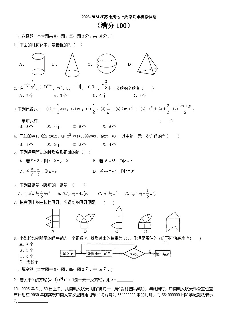江苏省徐州市2023-2024学年上学期七年级数学期末模拟试题01