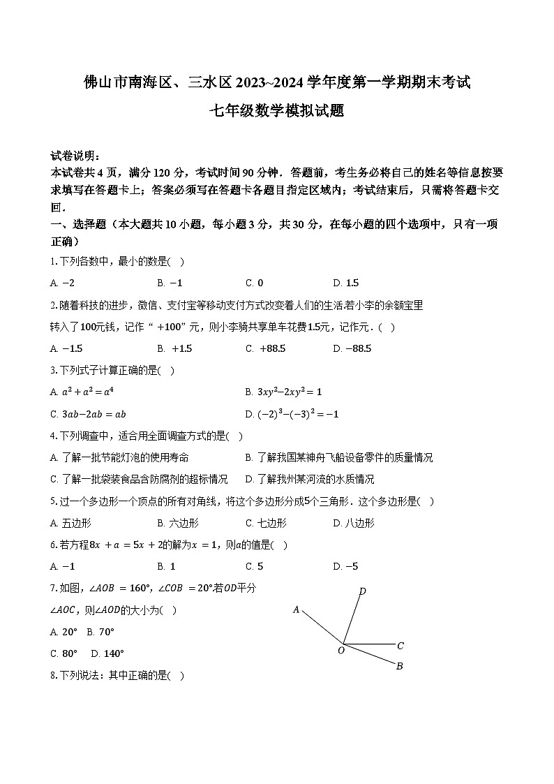 广东省佛山市南海区三水区2023-2024学年上学期期末考试七年级数学模拟试题第1页