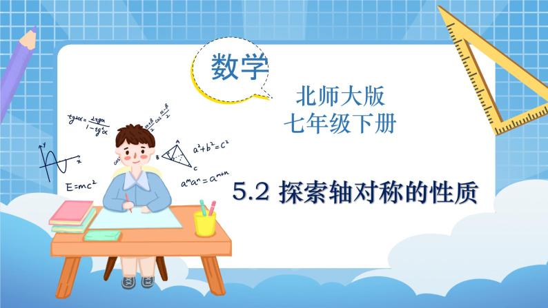 北师大版数学七年级下册5.2 探索轴对称的性质 同步课件01