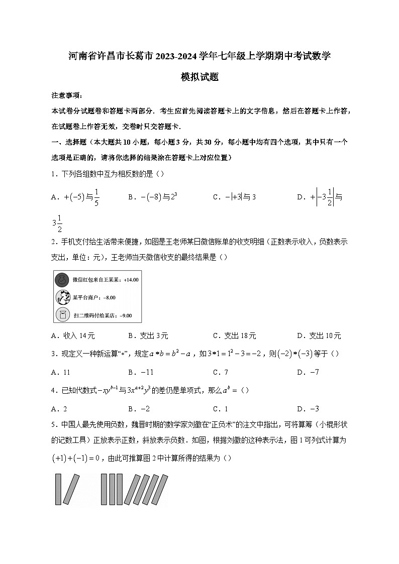 河南省许昌市长葛市2023-2024学年七年级上学期期中考试数学模拟试题(含答案)第1页