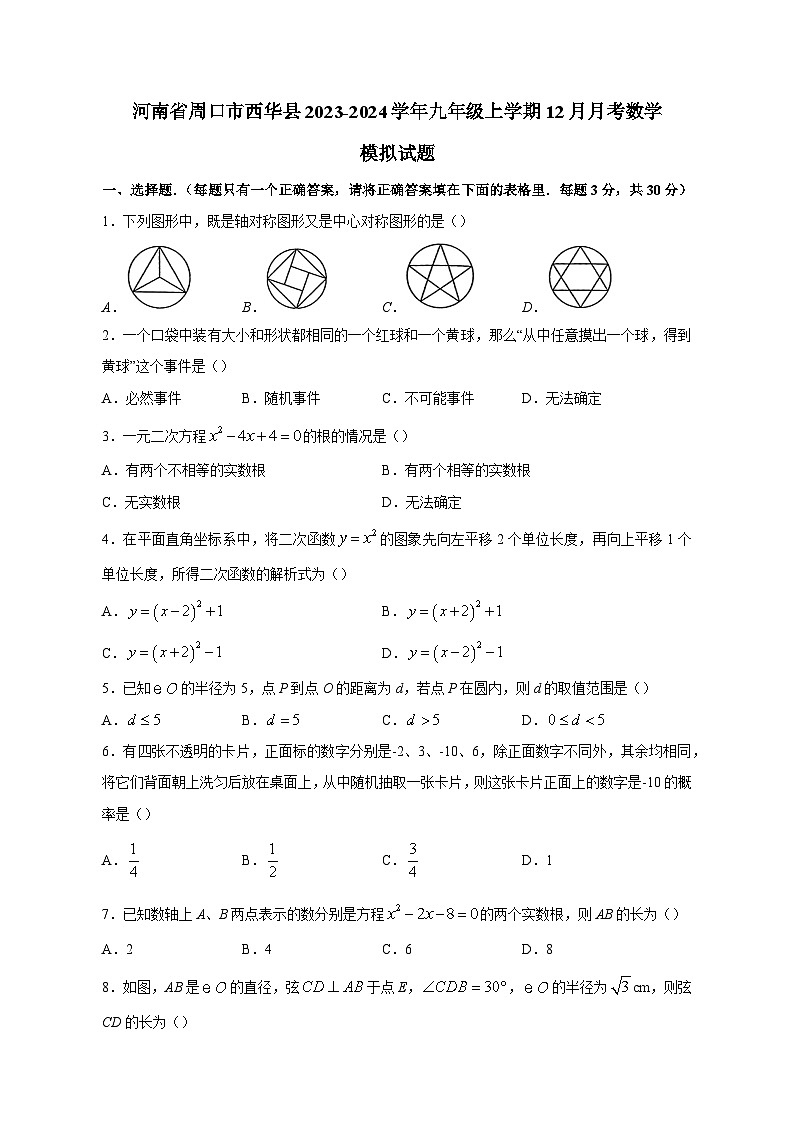 河南省周口市西华县2023-2024学年九年级上学期12月月考数学模拟试题(含答案)第1页