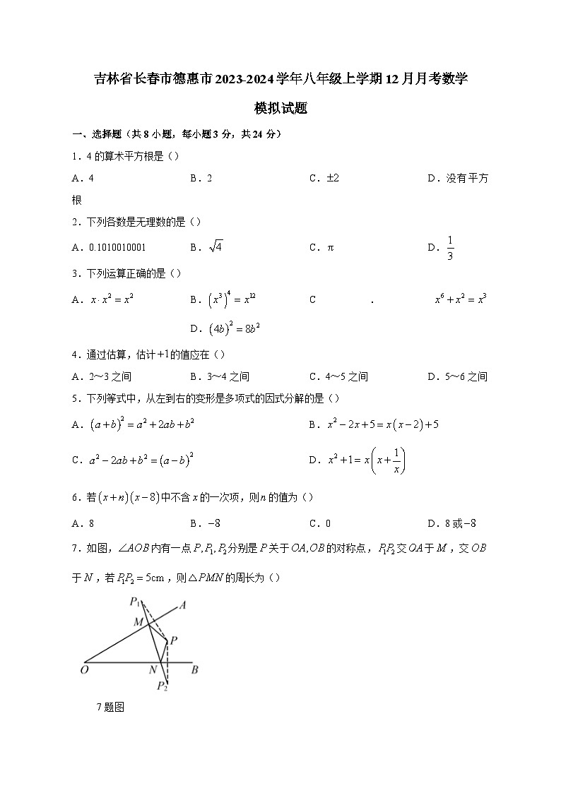 吉林省长春市德惠市2023-2024学年八年级上学期12月月考数学模拟试题(含答案)第1页