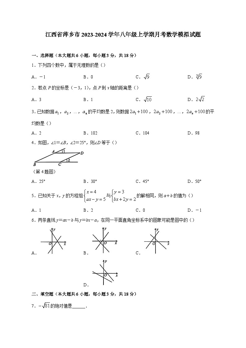 江西省萍乡市2023-2024学年八年级上学期月考数学模拟试题(含答案)第1页