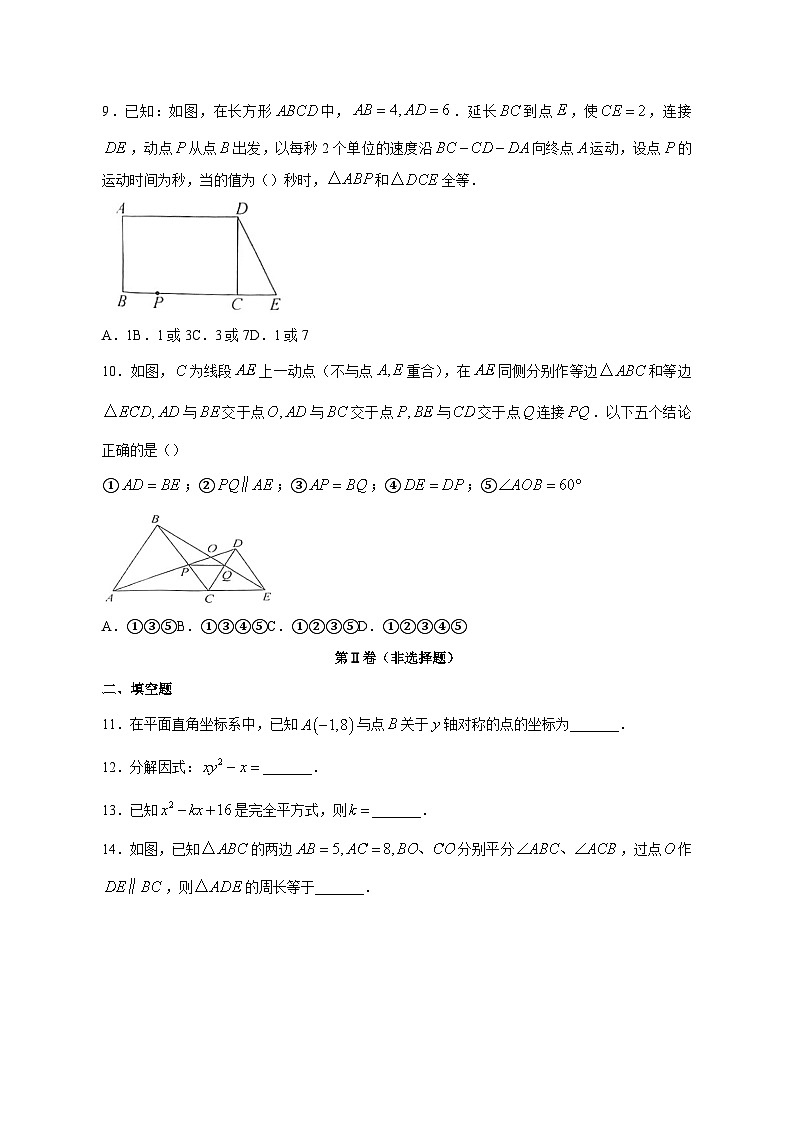 山东省济宁市嘉祥县2023-2024学年八年级上学期12月月考数学模拟试题(含答案)03