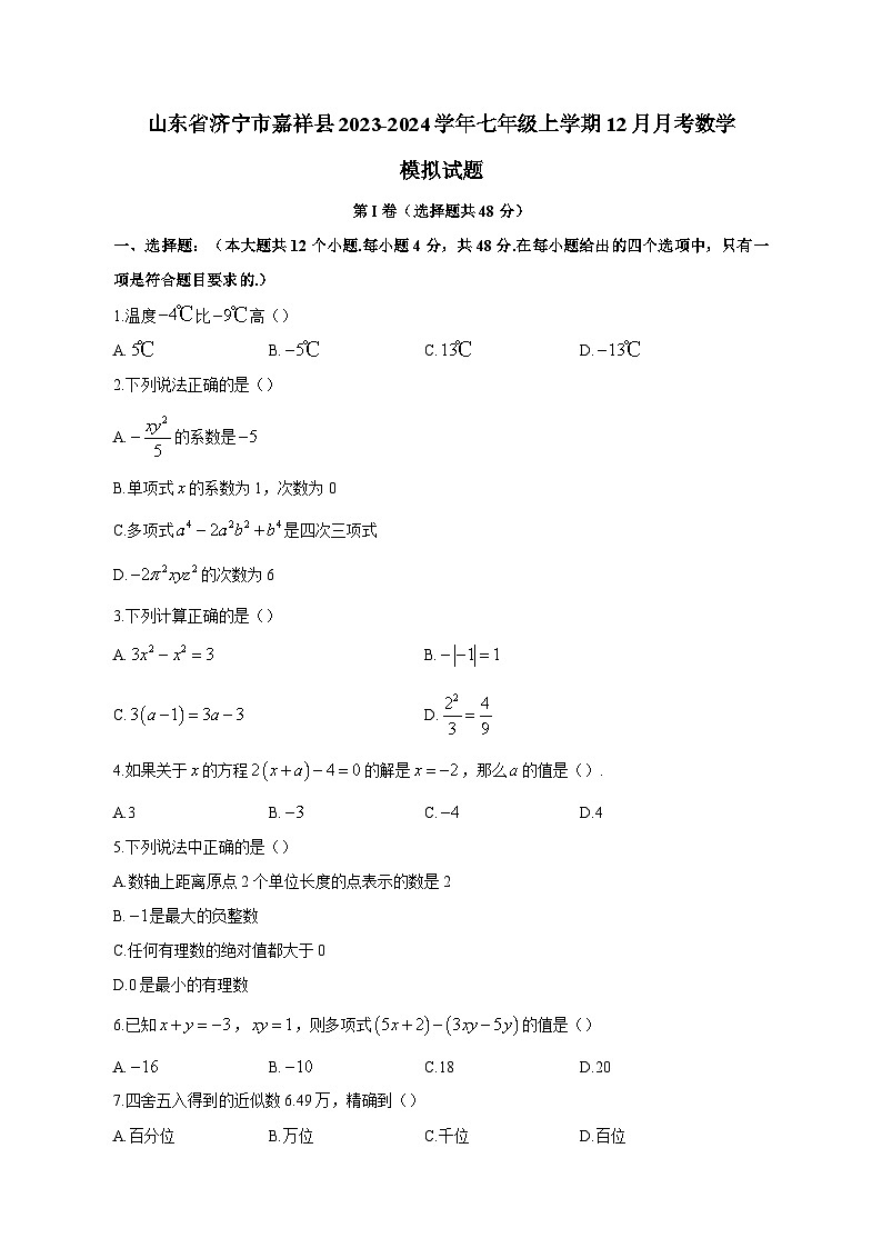 山东省济宁市嘉祥县2023-2024学年七年级上学期12月月考数学模拟试题(含答案)第1页