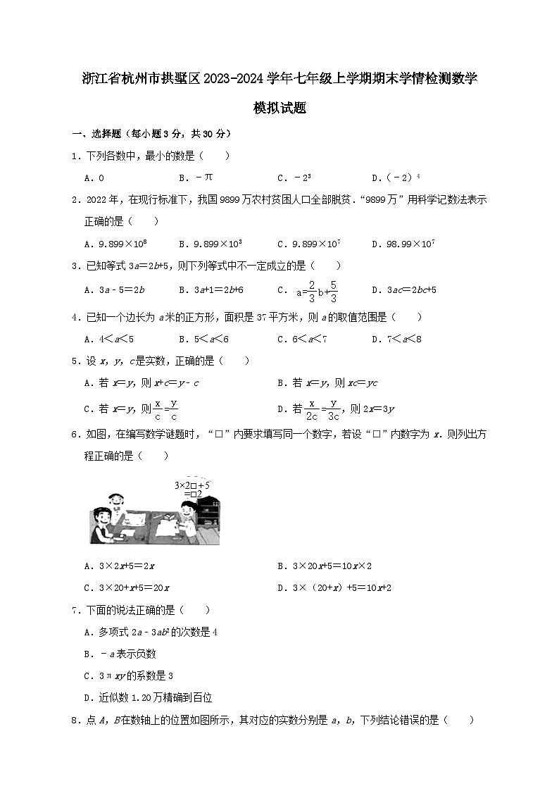 浙江省杭州市拱墅区2023-2024学年七年级上学期期末学情检测数学模拟试题(含答案)第1页