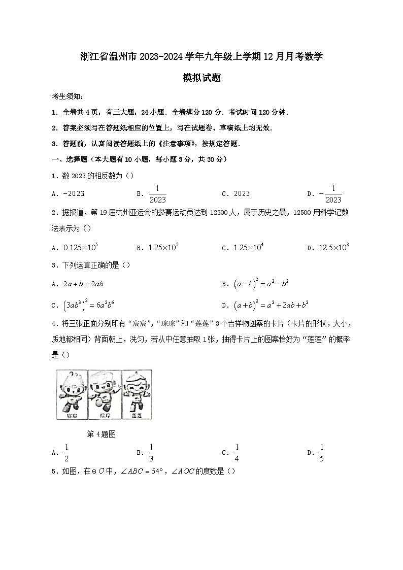 浙江省温州市2023-2024学年九年级上学期12月月考数学模拟试题1(含答案)01