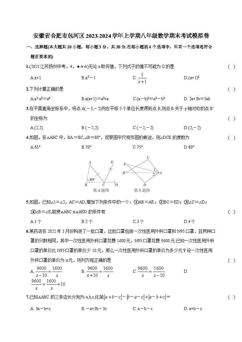 安徽省合肥市包河区2023-2024学年上学期八年级数学期末考试模拟卷(含答案)01