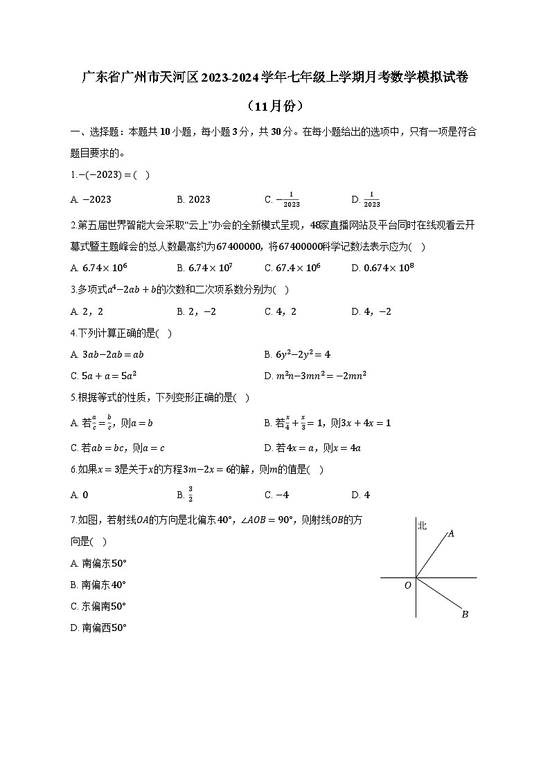 广东省广州市天河区2023-2024学年七年级上学期月考数学模拟试卷(11月份)(含答案)第1页