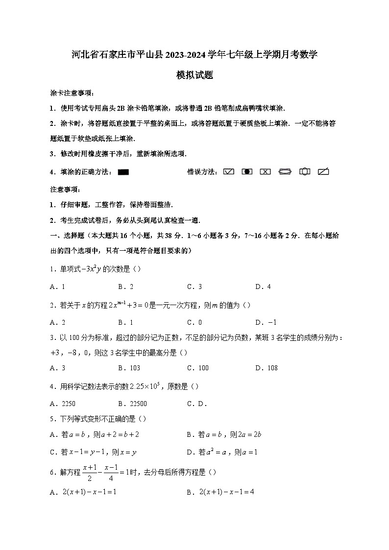 河北省石家庄市平山县2023-2024学年七年级上学期月考数学模拟试题(含答案)第1页