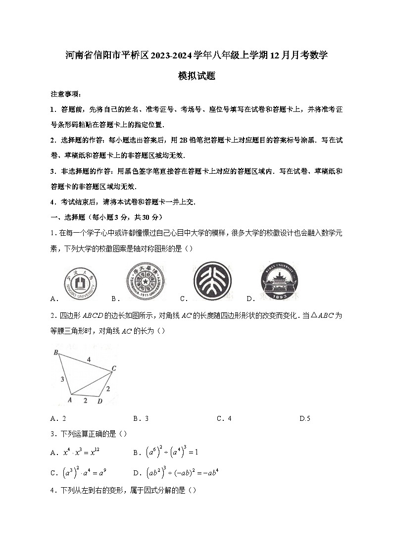 河南省信阳市平桥区2023-2024学年八年级上学期12月月考数学模拟试题(含答案)第1页