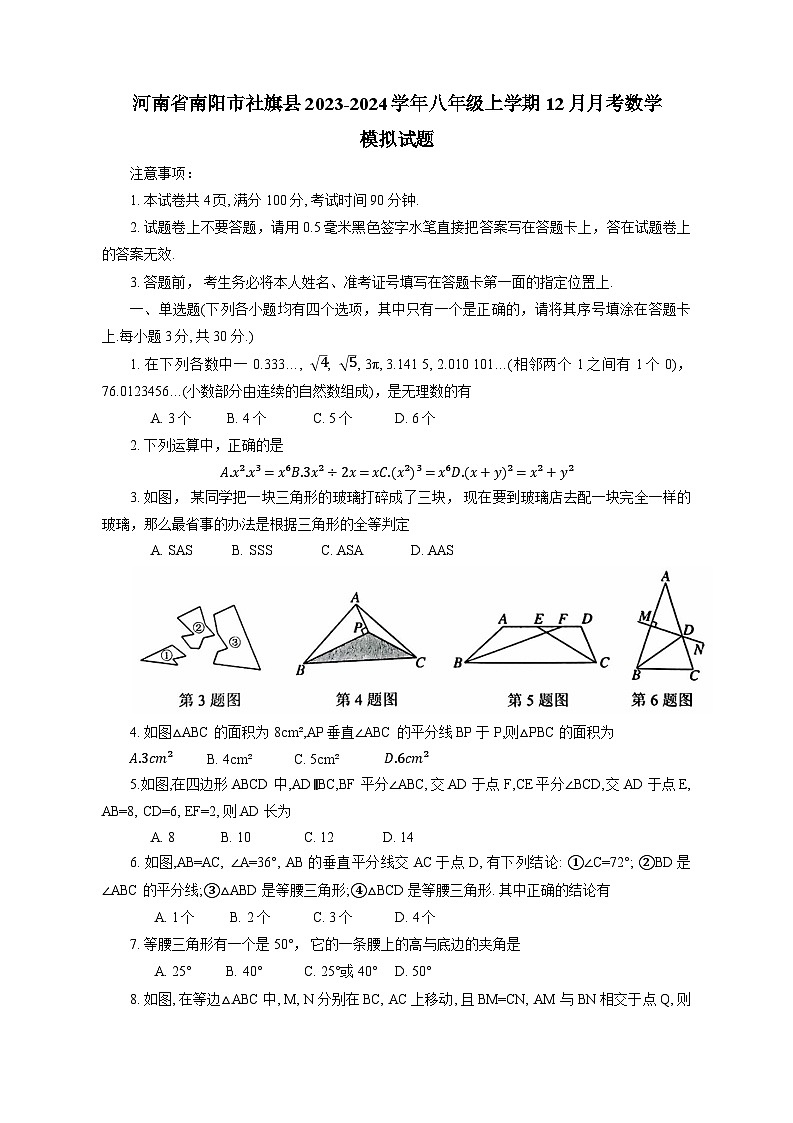 河南省南阳市社旗县2023-2024学年八年级上学期12月月考数学模拟试题(含答案)01
