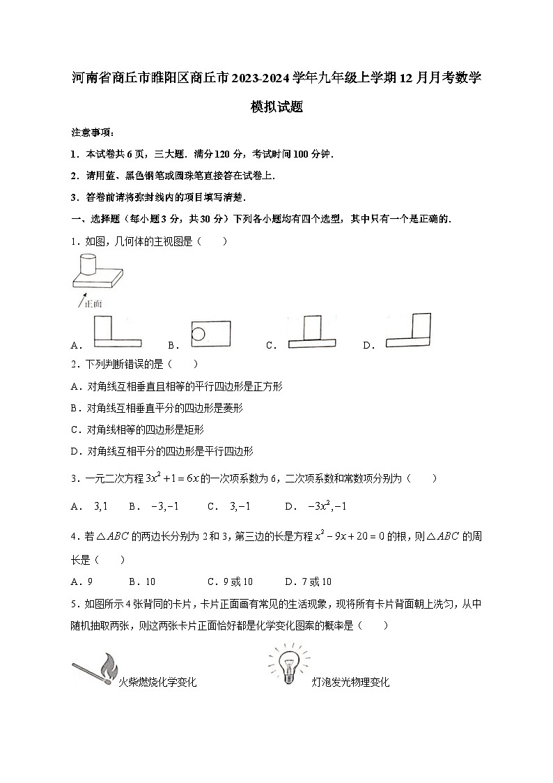 河南省商丘市睢陽(yáng)區(qū)商丘市2023-2024學(xué)年九年級(jí)上學(xué)期12月月考數(shù)學(xué)模擬試題（含答案）第1頁(yè)