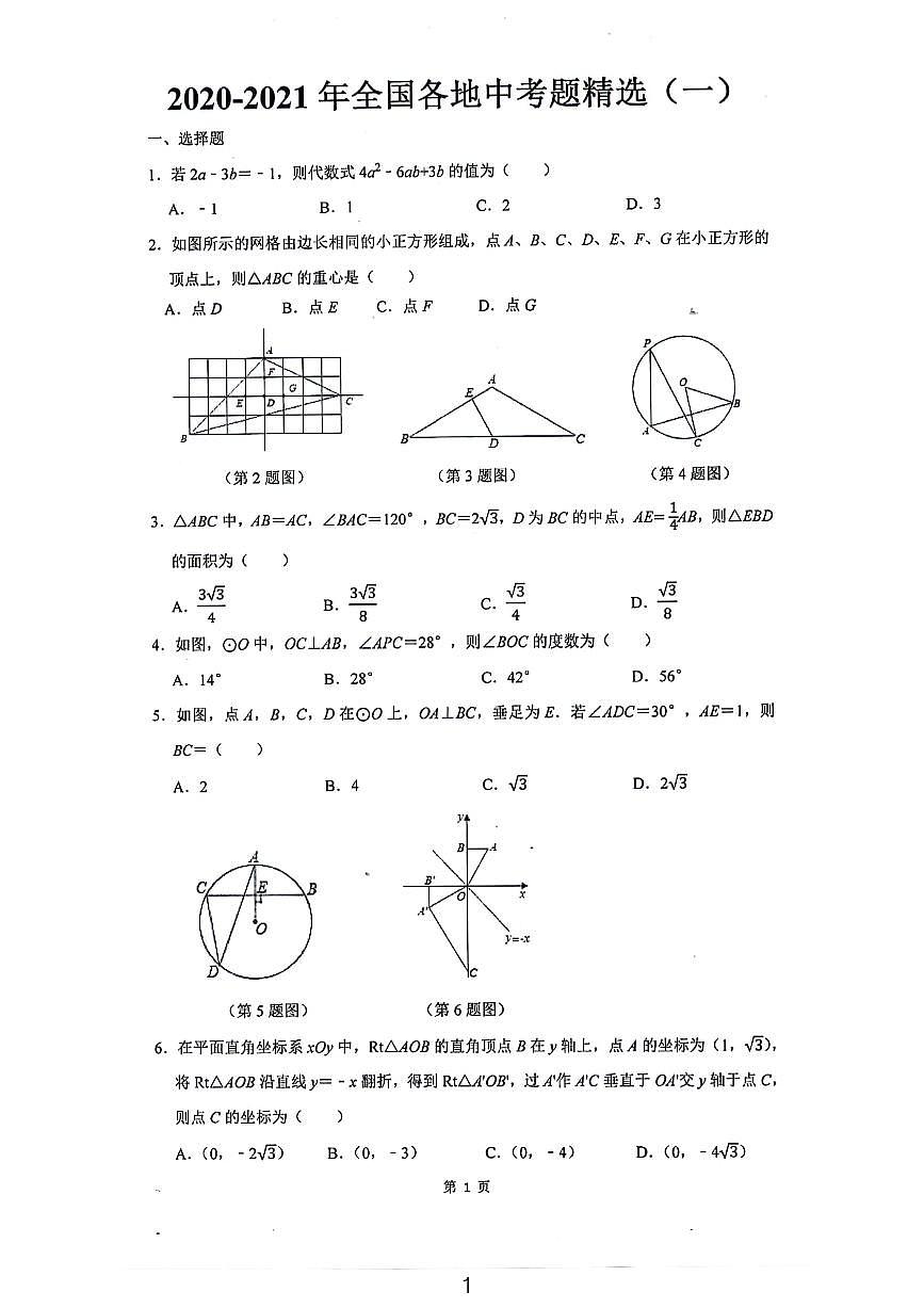 2023全國(guó)百?gòu)?qiáng)名校中考數(shù)學(xué)模擬試卷一第1頁(yè)