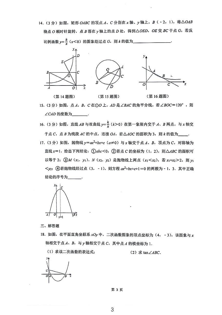 2023全國(guó)百?gòu)?qiáng)名校中考數(shù)學(xué)模擬試卷一第3頁(yè)