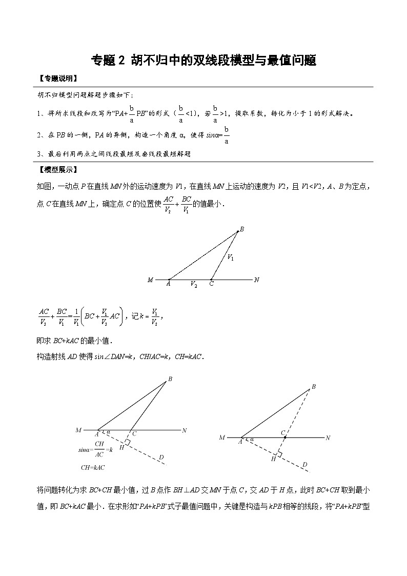 中考数学二轮培优复习《几何模型》专题14 胡不归中的双线段模型与最值问题(2份打包,原卷版+教师版)01