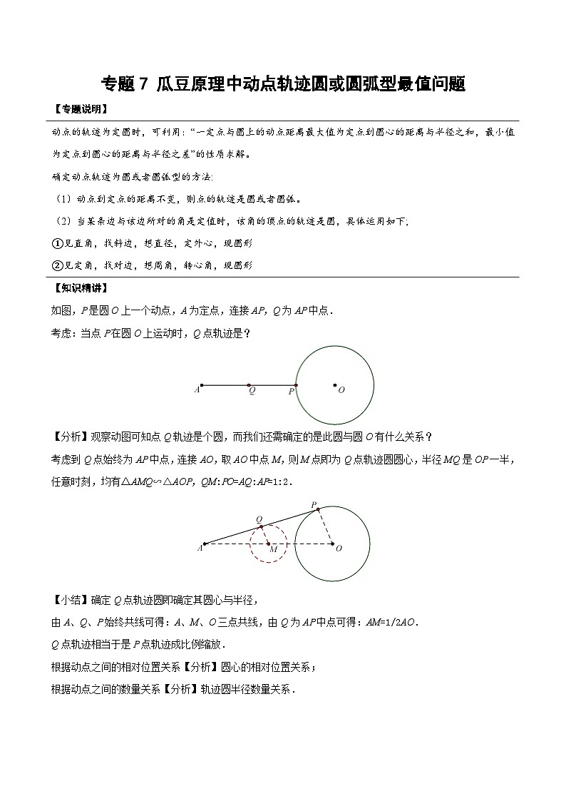 中考数学二轮培优复习《几何模型》专题19 瓜豆原理中动点轨迹圆或圆弧型最值问题(2份打包,原卷版+教师版)01