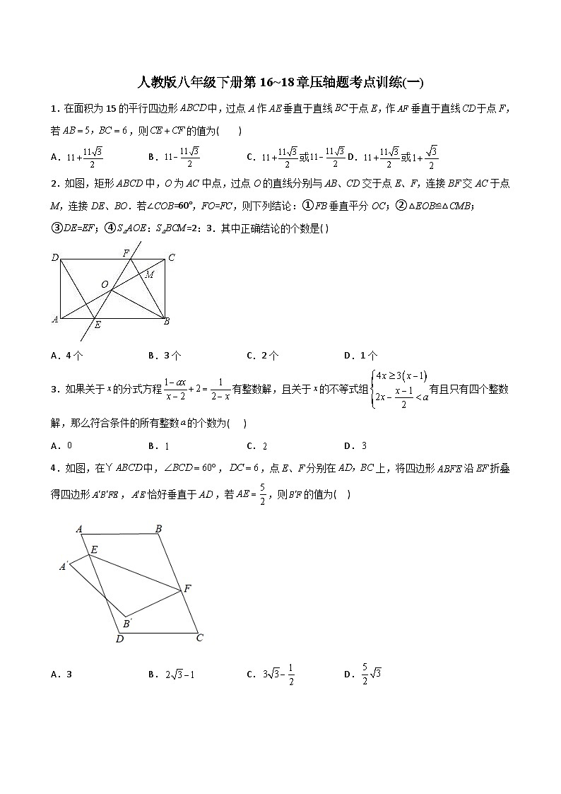人教版八年级下册第16~18章压轴题考点训练(一)(学生版)-2023年初中数学8年级下册同步压轴题第1页