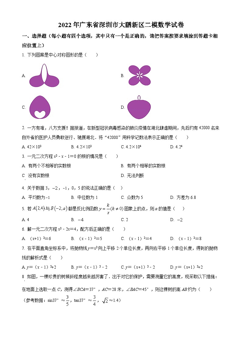 精品解析:2022年广东省深圳市大鹏新区二模数学试卷(原卷版)第1页