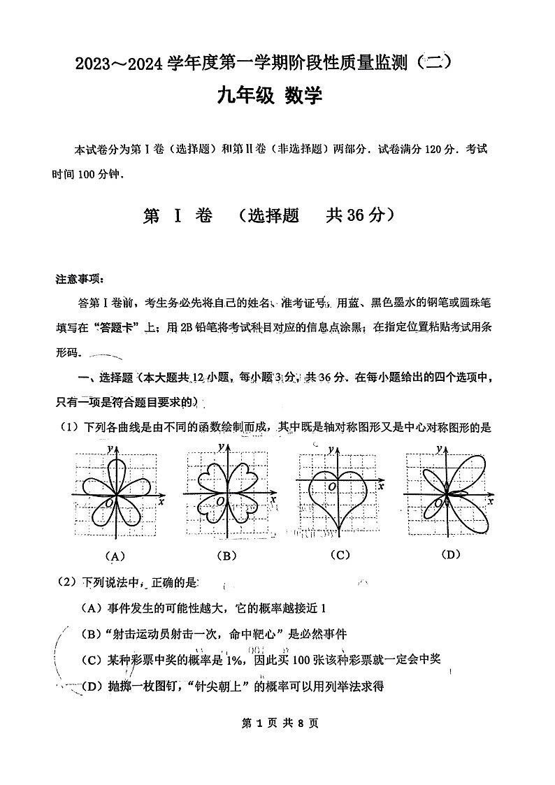 天津市南开区2023-2024学年九年级上学期期末数学试卷+第1页