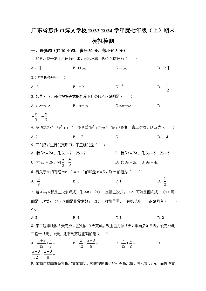 广东省惠州市博文学校2023-2024学年七年级上学期数学期末模拟检测试题第1页