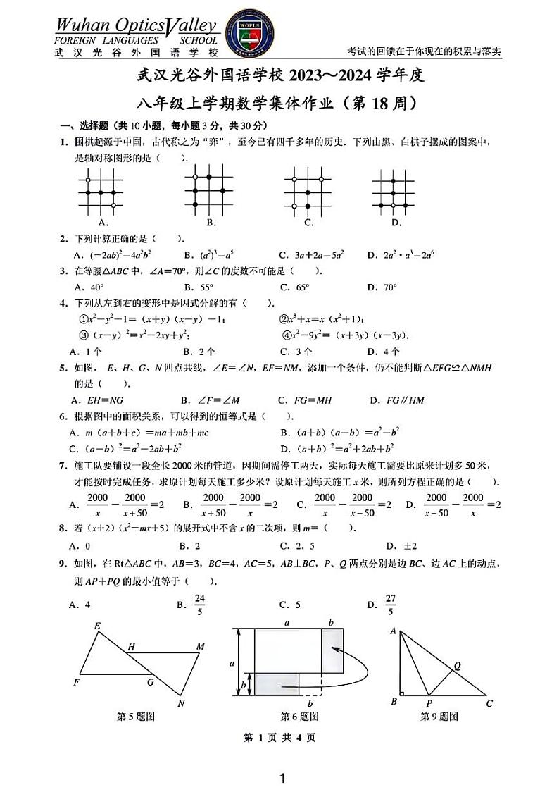 2023武汉光谷外国语学校八上数学作业第1页