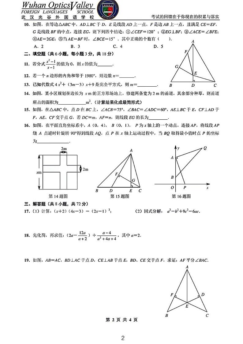 2023武汉光谷外国语学校八上数学作业第2页