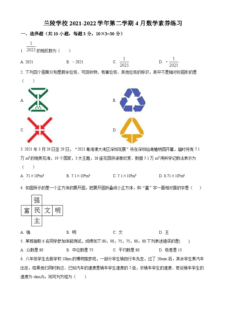 精品解析:广东省深圳市兰陵学校2021-2022学年九年级下学期四月月考数学测试题(原卷版)第1页