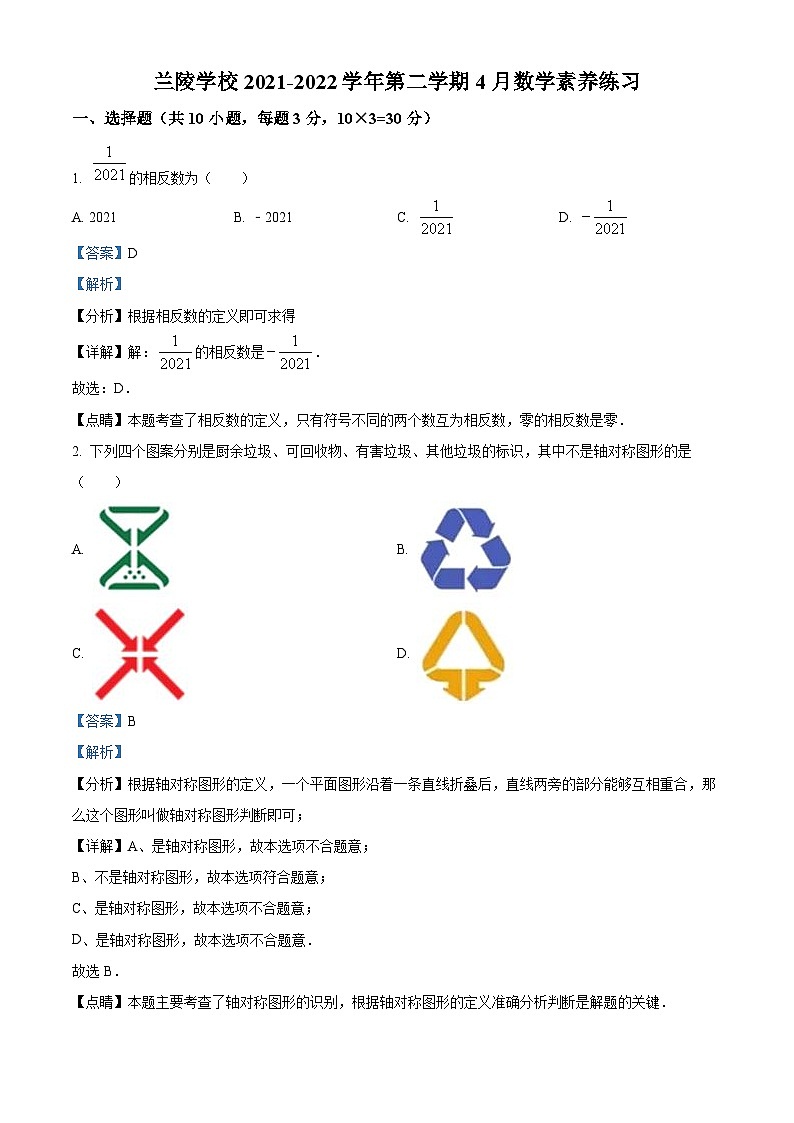 精品解析:广东省深圳市兰陵学校2021-2022学年九年级下学期四月月考数学测试题(解析版)第1页