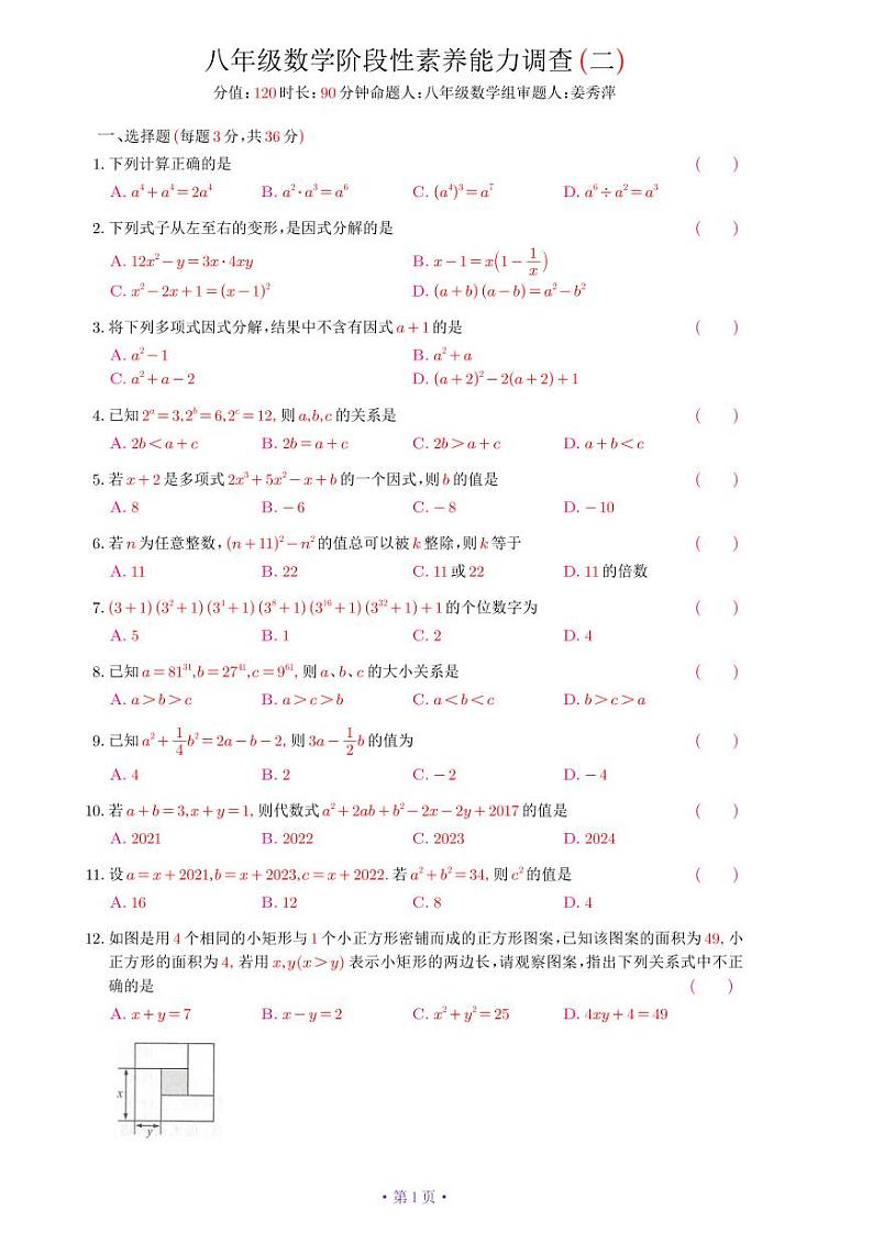 山东省日照市北京路中学2023-2024学年八年级上学期12月月考数学+试题+第1页