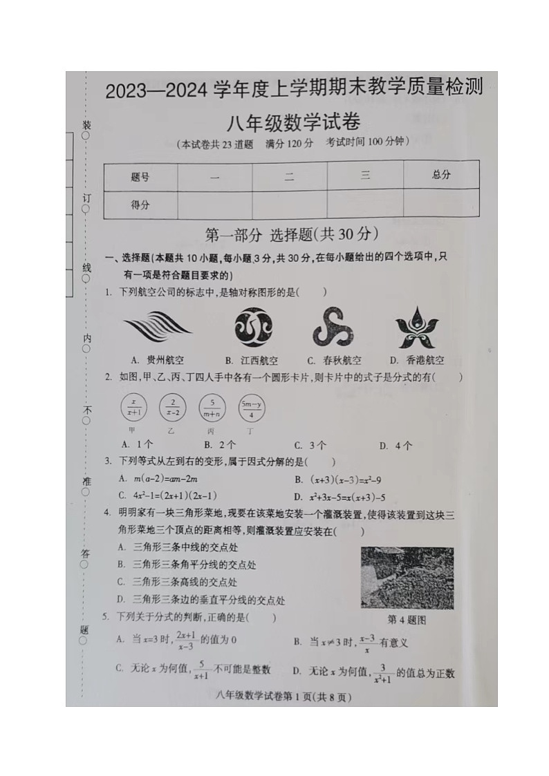 辽宁省抚顺市清原县2023-2024学年八年级上学期期末考试数学试题第1页