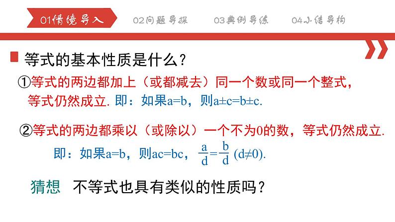 9.1.2不等式的性质 课件 2022—2023学年人教版数学七年级下册第1页