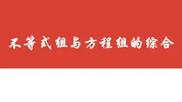 第九章 不等式与不等式组复习（3）不等式组与方程组的综合 课件 2023-2024学年人教版数学七年级下册