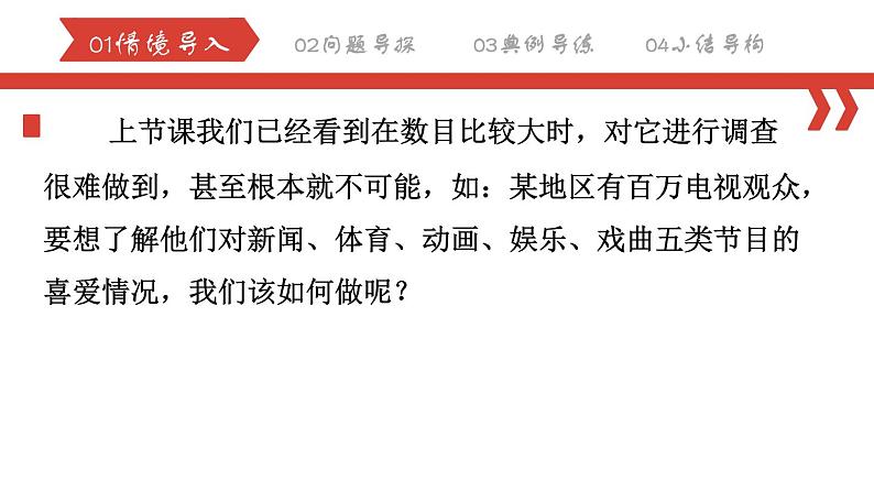 10.1.2 统计调查课件2023-2024学年人教版数学七年级下册01