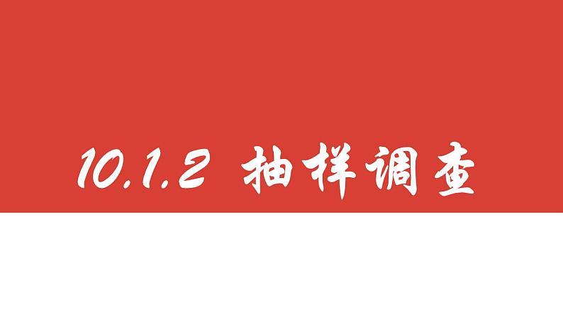 10.1.2 统计调查课件2023-2024学年人教版数学七年级下册02