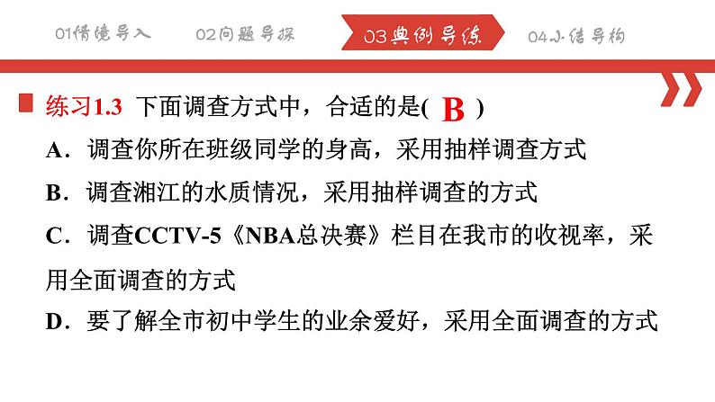 10.1.2 统计调查课件2023-2024学年人教版数学七年级下册08